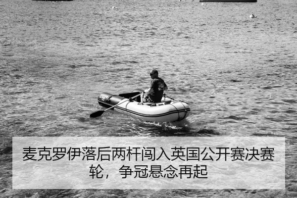 mai-ke-luo-yi-luo-hou-liang-gan-chuang-ru-ying-guo-gong-kai-sai-jue-sai-lun-zheng-guan-xuan-nian-zai-qi-2-851.jpg