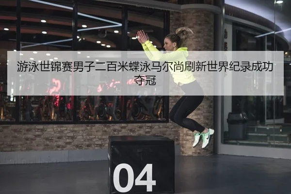 you-yong-shi-jin-sai-nan-zi-er-bai-mi-die-yong-ma-er-shang-shua-xin-shi-jie-ji-lu-cheng-gong-duo-guan-2-863.jpg